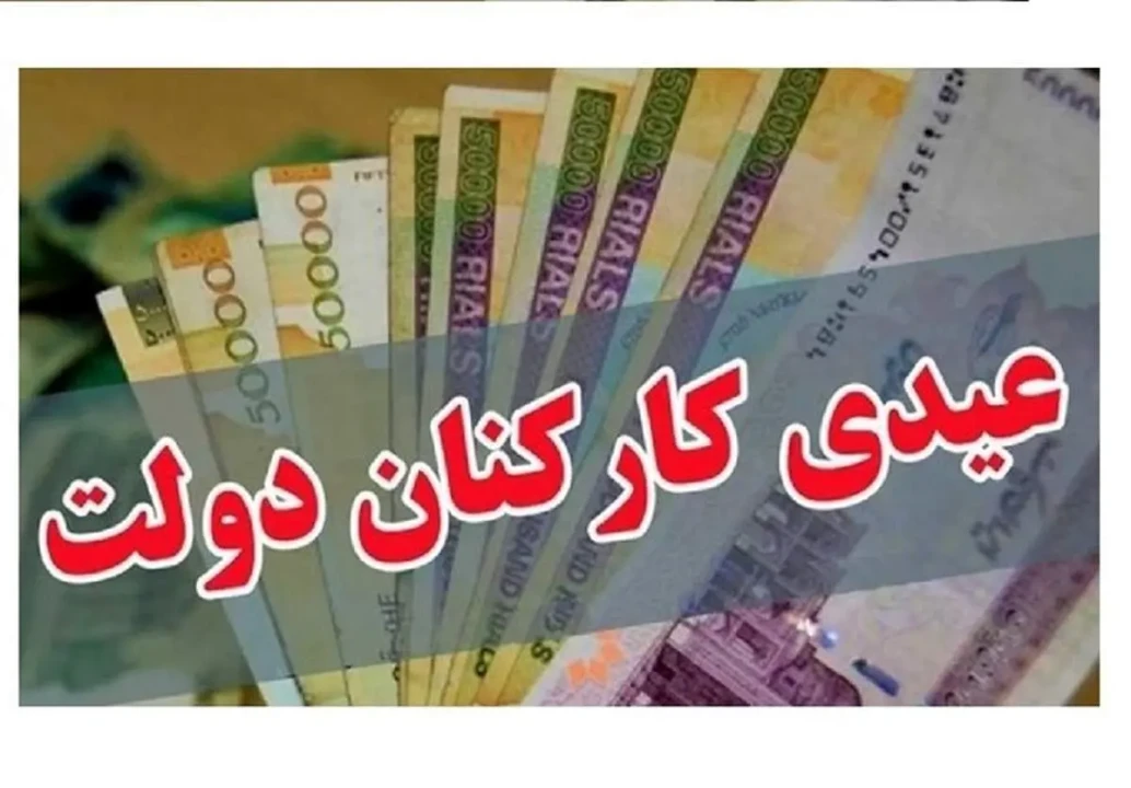 مبلغ عیدی کارمندان دولت مشخص شد مبلغ عیدی کارمندان دولت مشخص شد