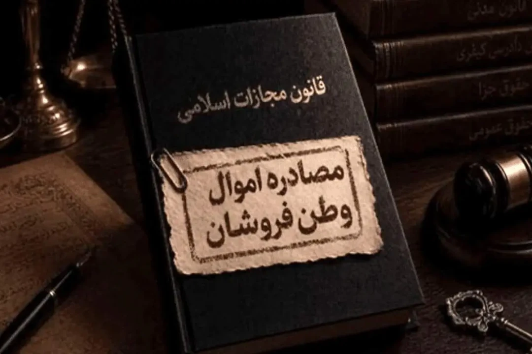 تعیین تکلیف اموال مصادره شده متهمان به همکاری با آمریکا و اسرائیل