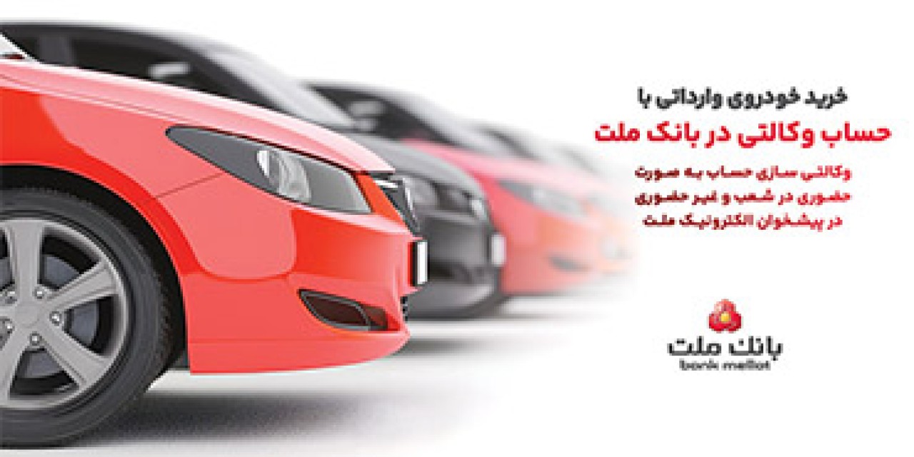 ارائه خدمت حساب وكالتی در بانك ملت برای خرید خودروهای وارداتی از طریق سامانه اتونوین در تیرماه