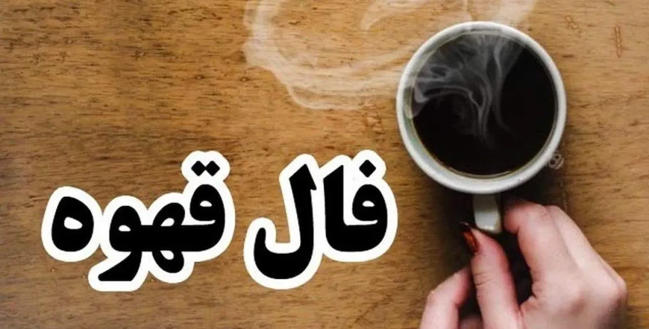 فال قهوه روزانه یکشنبه ۷ تیر ماه ۱۴۰۵