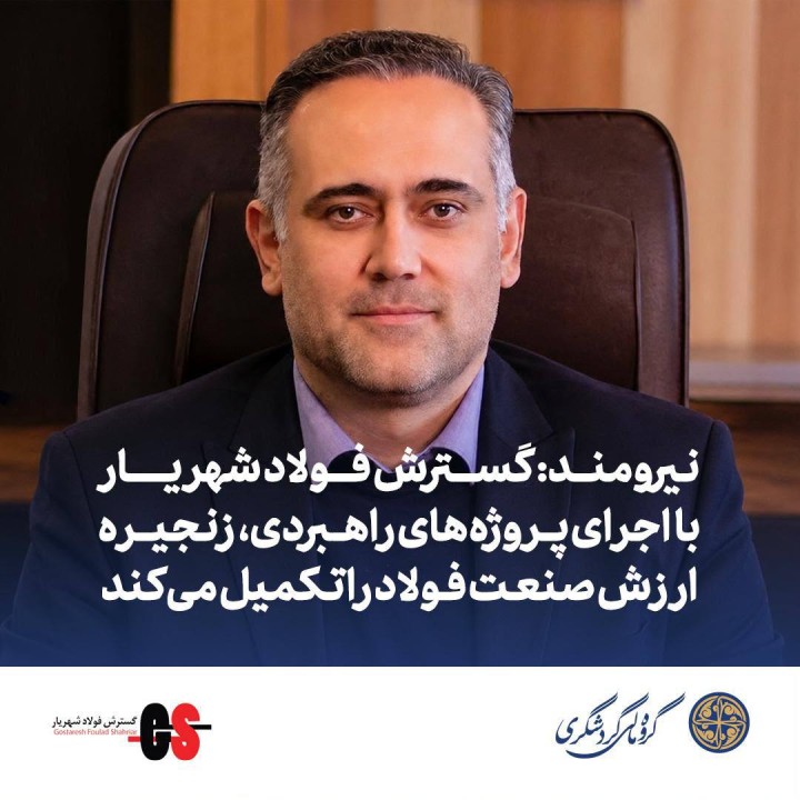 گسترش فولاد شهریار با اجرای پروژه‌های راهبردی، زنجیره ارزش صنعت فولاد را تکمیل می‌کند