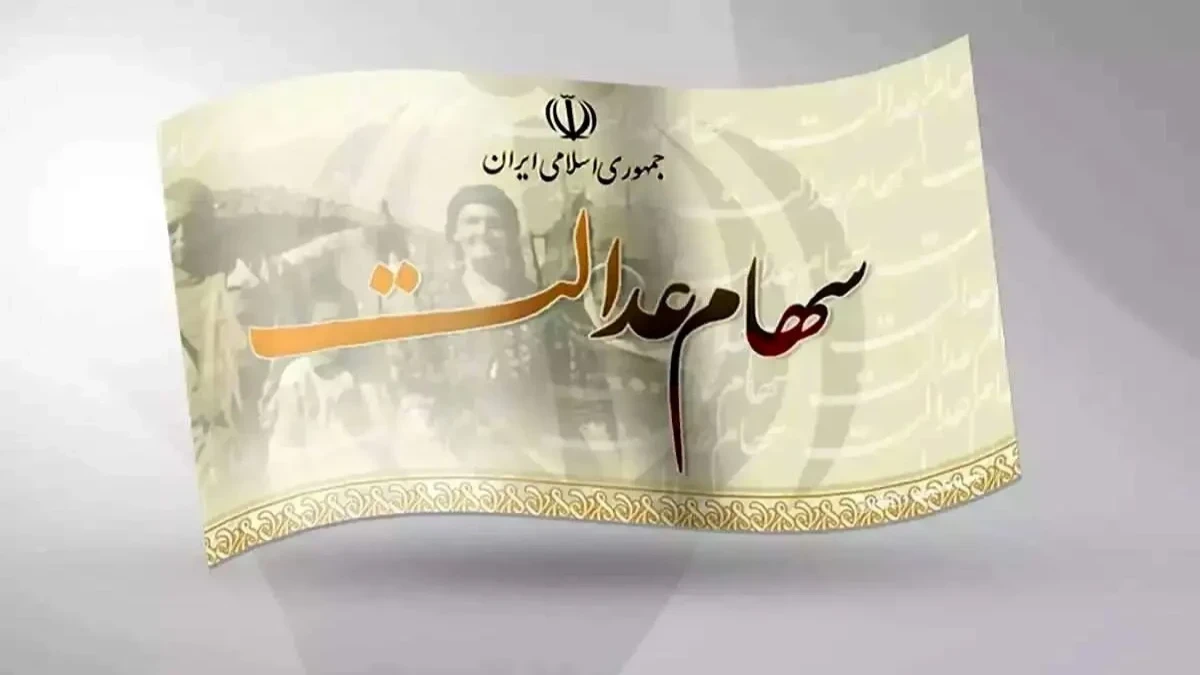 ارزش سهام عدالت برای امروز شنبه ۳ مرداد ۱۴۰۵ + جدول