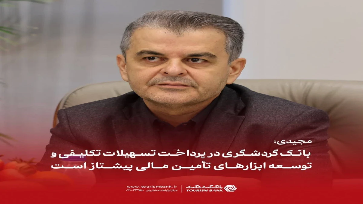 مجیدی: بانک گردشگری در پرداخت تسهیلات تکلیفی و توسعه ابزارهای تأمین مالی پیشتاز است*