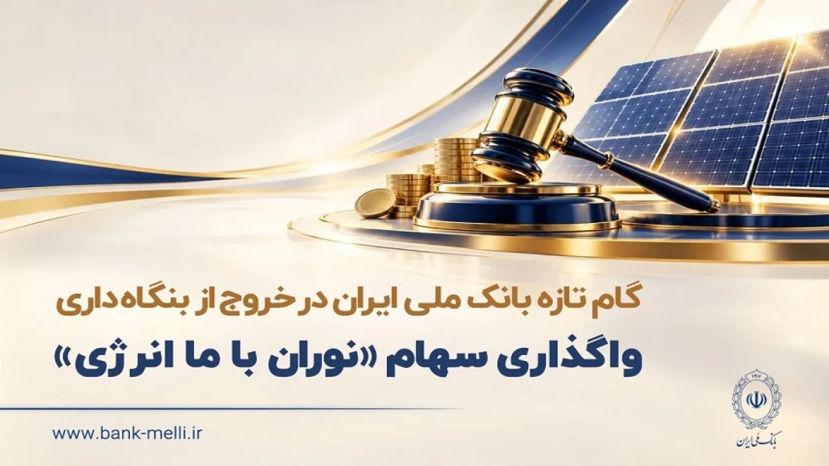 گام تازه بانک ملی ایران در خروج از بنگاه داری/ واگذاری سهام شرکت نوران باما انرژی توسط بانک ملی ایران