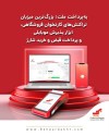 به‌پرداخت ملت؛ بزرگ‌ترین میزبان تراکنش‌های کارتخوان فروشگاهی ، ابزار پذیرش موبایلی و پرداخت قبض و خرید شارژ