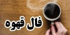فال قهوه روزانه یکشنبه ۷ تیر ماه ۱۴۰۵