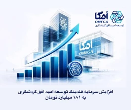 افزایش سرمایه هلدینگ توسعه امید افق گردشگری به ۱۸۱ میلیارد تومان