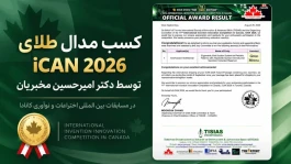 مصاحبه تفصیلی با دکتر امیرحسین مخبریان: از ایده بالینی تا کسب مدال طلای جهانی اختراعات