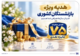 آغاز جشنواره «باشگاه ویژه سرمایه‌های ماندگار» بانک صادرات ایران/ اهدای ماهانه ۷۵ جایزه نقدی به بازنشسته‌های صندوق بازنشستگی کشوری